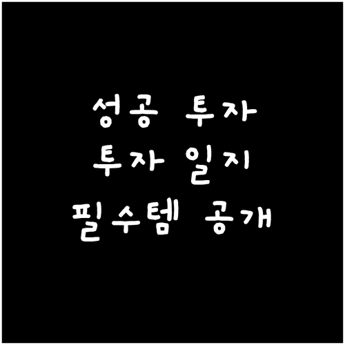 성공 투자를 위한 필수템, 나만의 투..