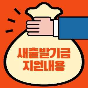 새출발기금 지원내용 썸네일