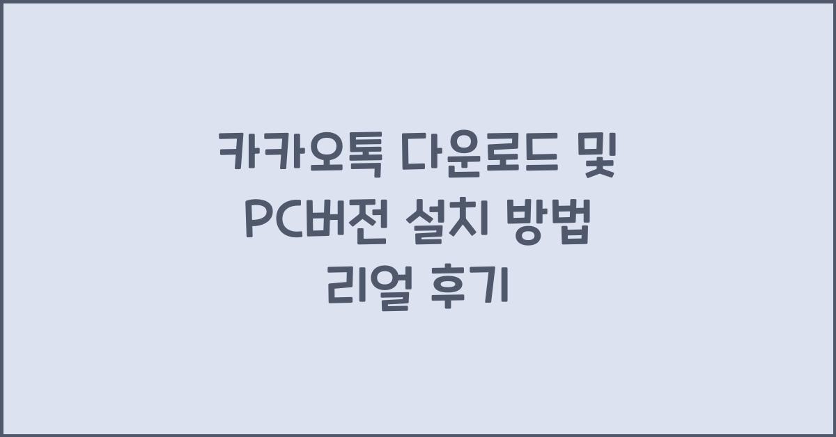 카카오톡 다운로드