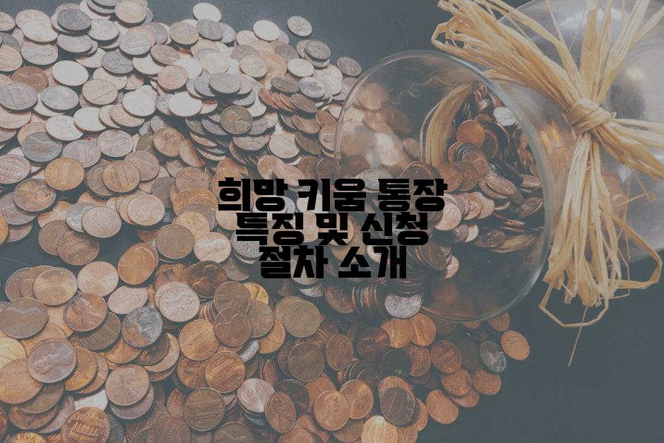 희망 키움 통장 특징 및 신청 절차 소개