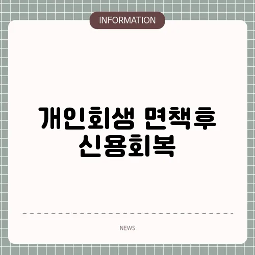 개인회생 면책후 신용회복