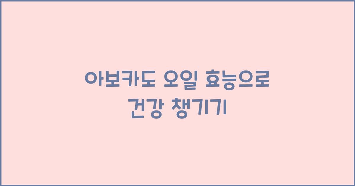 아보카도 오일 효능