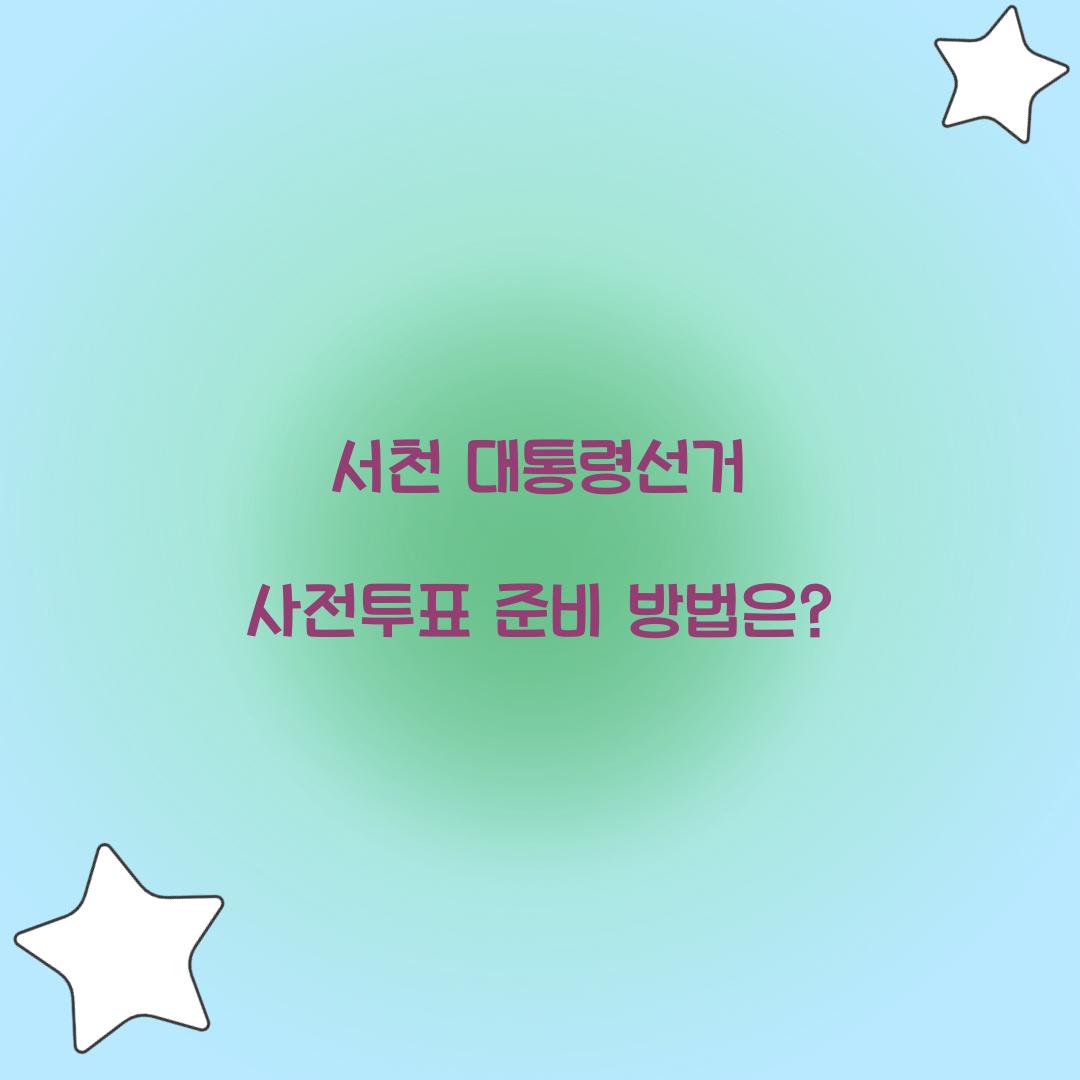 서천 대통령선거 사전투표