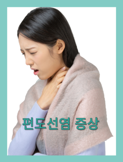 편도선염 증상