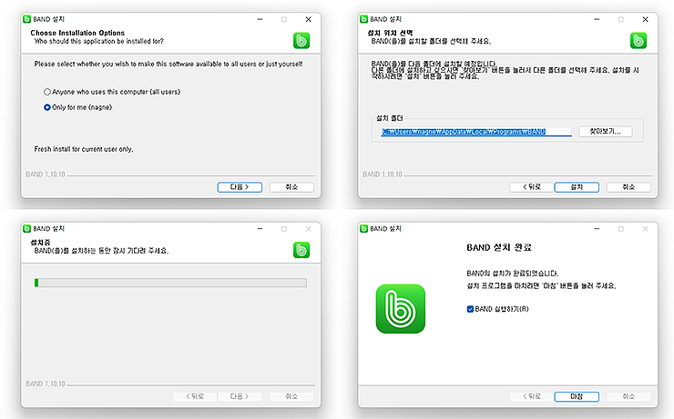 BAND-설치-진행-창-모음