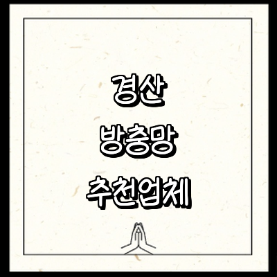 경산시 방충망