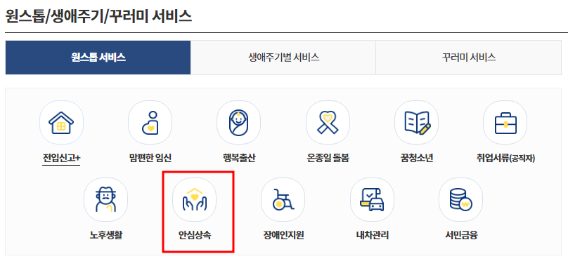 정부24-안심상속 원스톱 서비스 지원대상 방문/온라인 신청방법-7