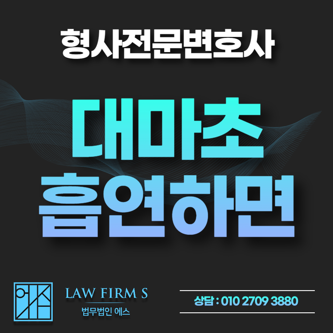 해외에서 합법이라 피운 대마초, 귀국하면 왜 처벌 대상이 될까