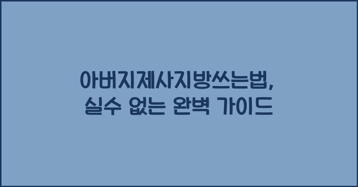 아버지제사지방쓰는법