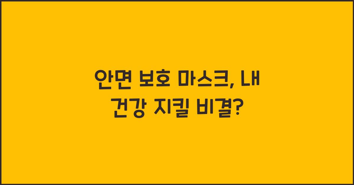 안면 보호 마스크