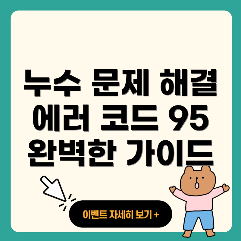 귀뚜라미 보일러 누수 에러 코드 95