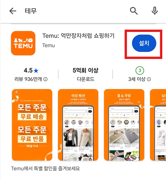 방법 4: 테무 앱 찾아서 &amp;#39;설치&amp;#39; 누르기