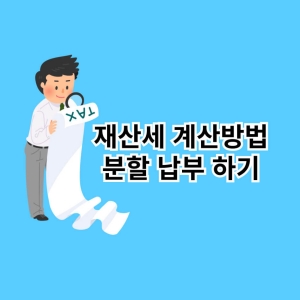재산세 계산