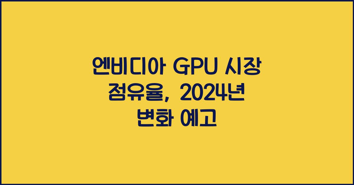 엔비디아 gpu 시장 점유율