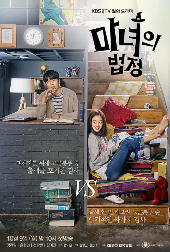 마녀의 법정 등장인물