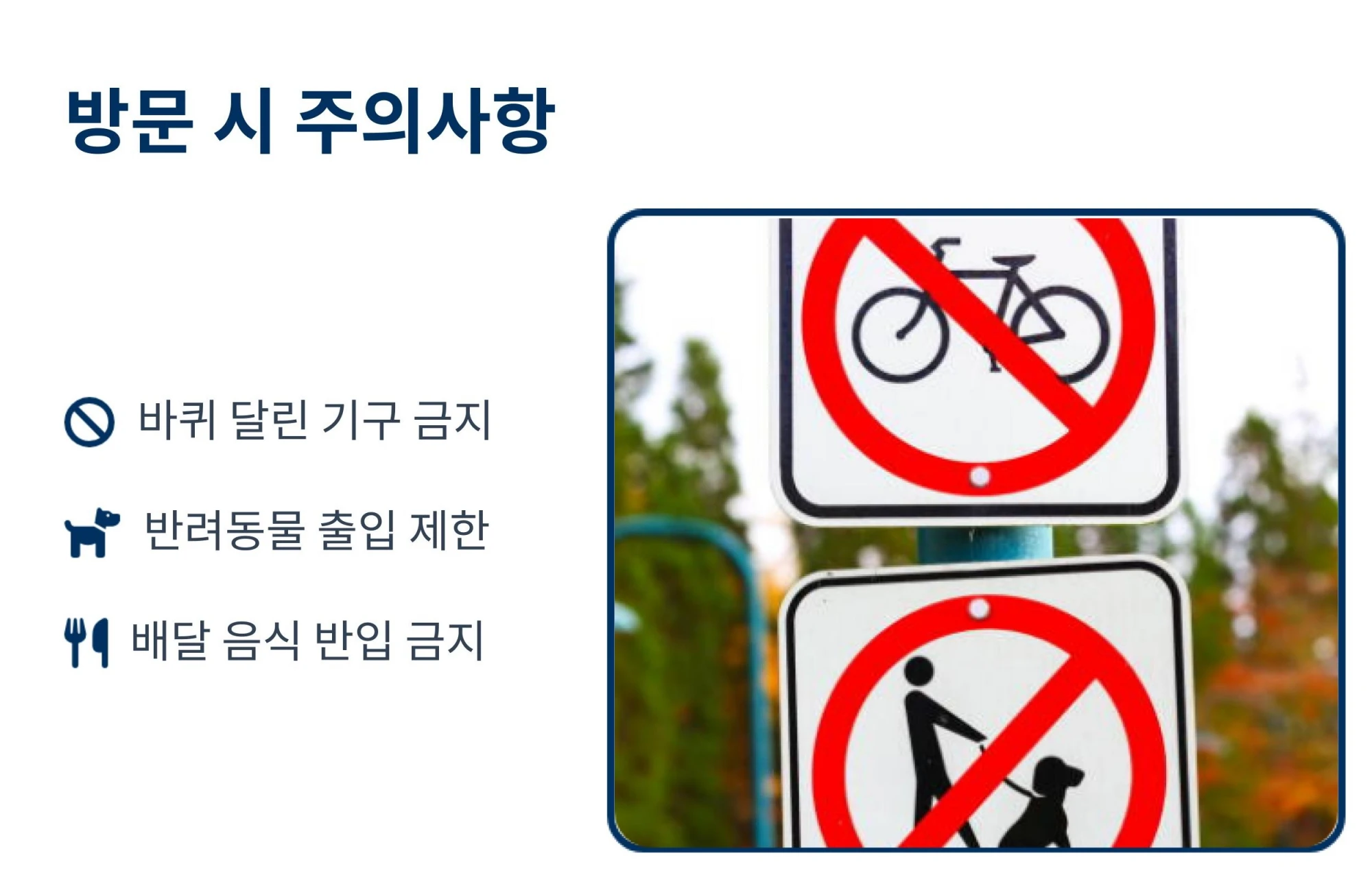 한밭수목원 방문 시 주의사항 - 바퀴 달린 기구 금지, 반려동물 출입 제한, 배달 음식 반입 금지 안내