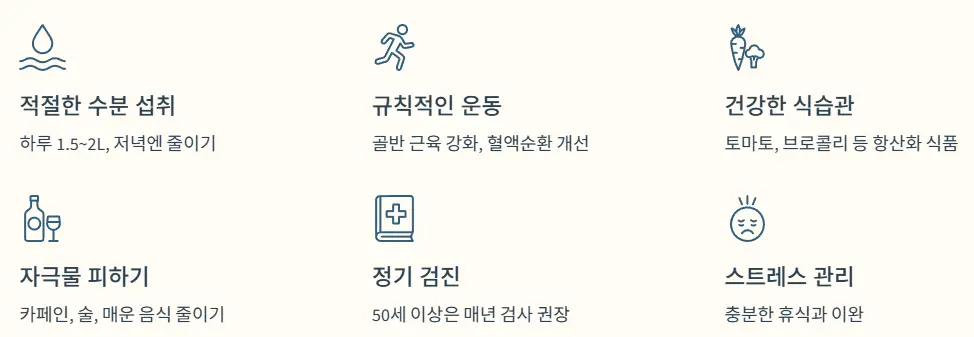 예방 수칙