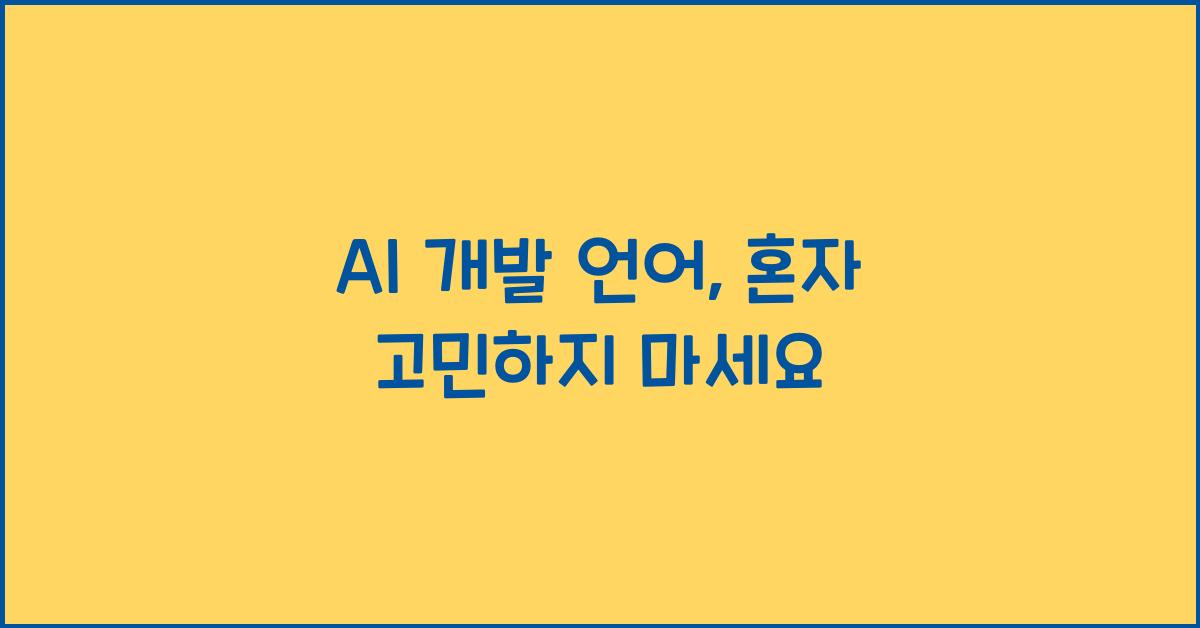 AI 개발 언어
