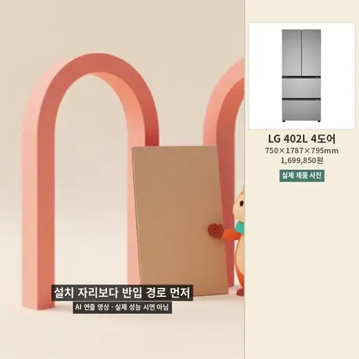 좁은 반입 경로로 판넬을 이동하는 AI 연출 애니메이션과 LG 402L 4도어 실제 제품 사진
