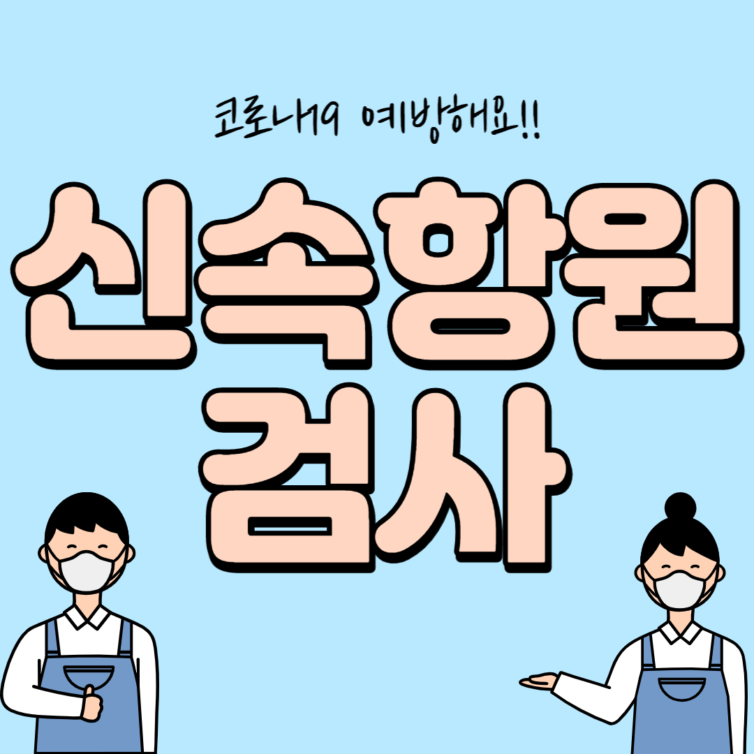 신속항원검사