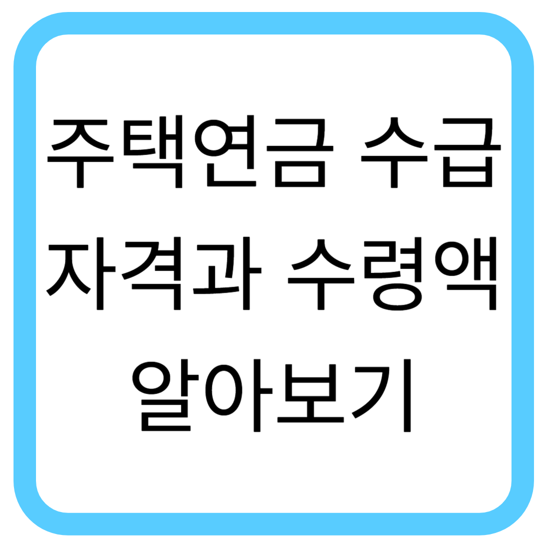 주택 연금 수령액 계산과 가입 조건