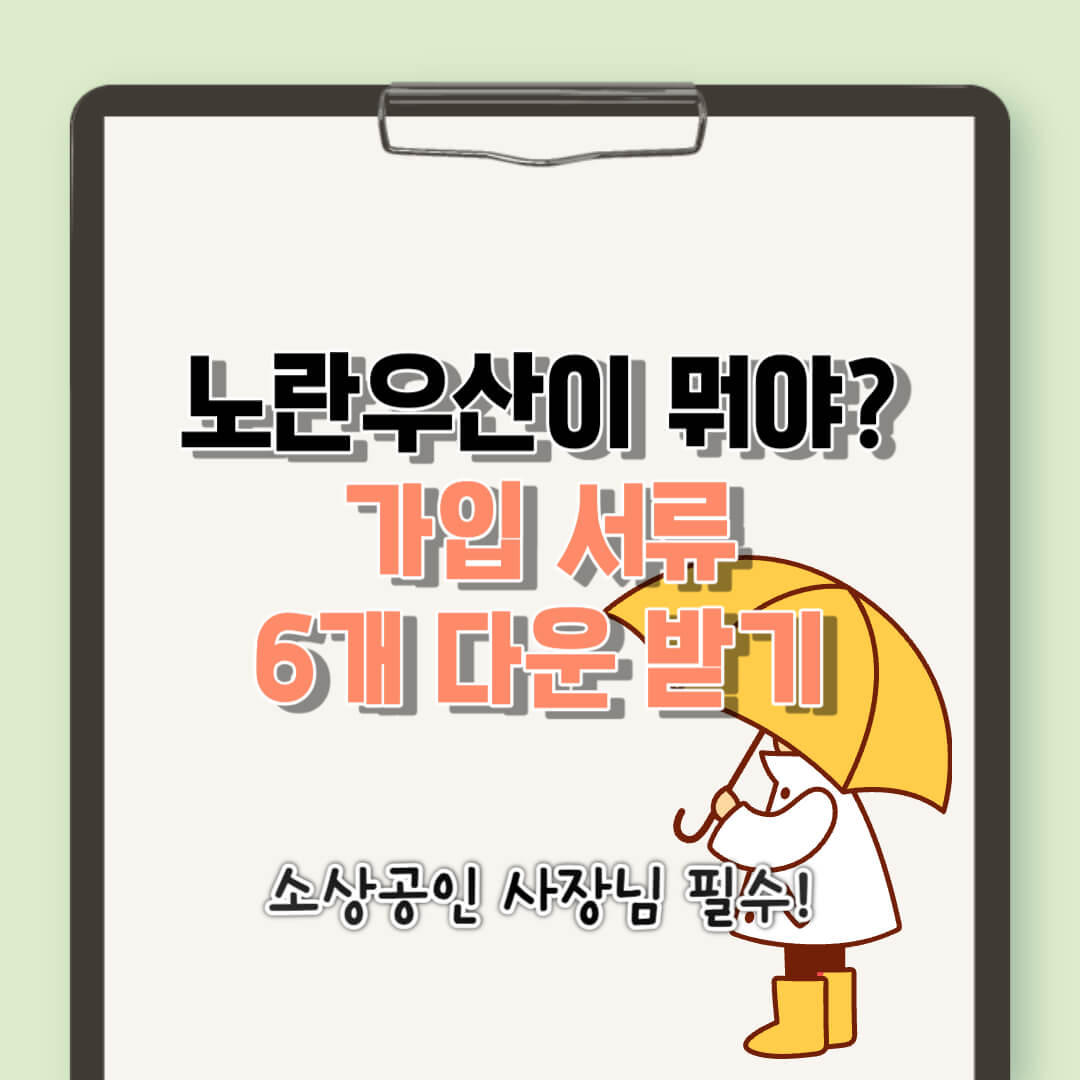 노란우산이란-가입서류-조건