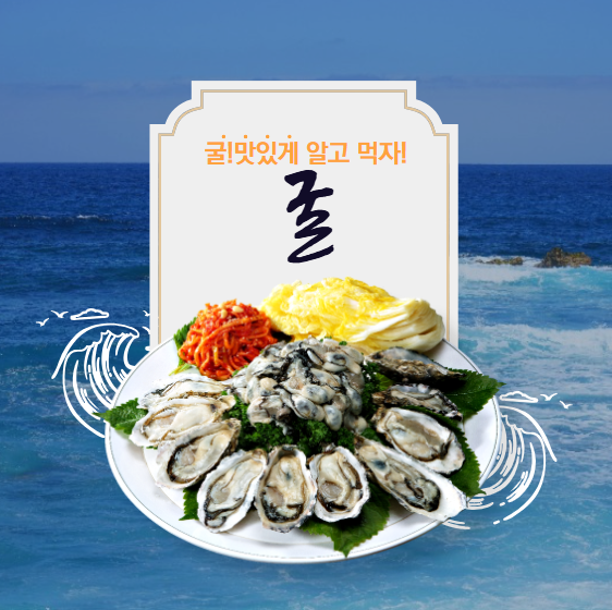 굴 제철, 굴 효능과 굴 요리