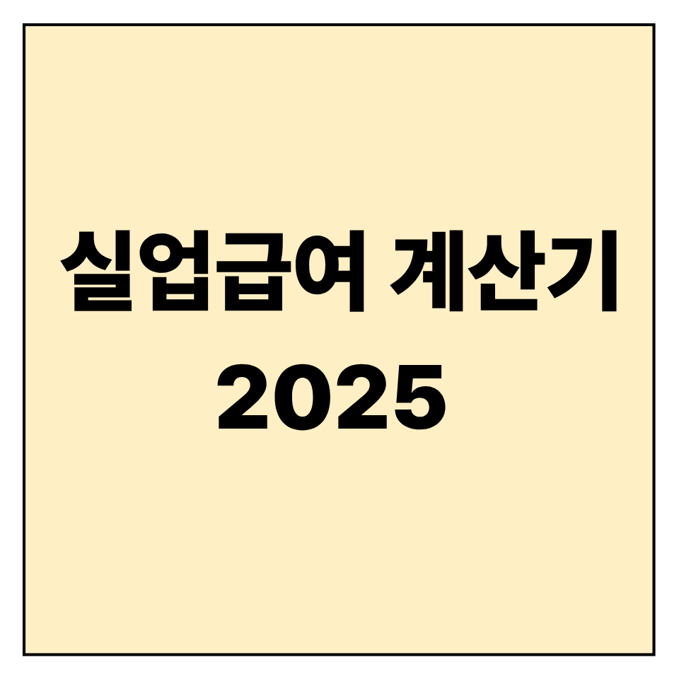 실업급여 계산기 2025 ❘ 나의 예상 수령액 확인법