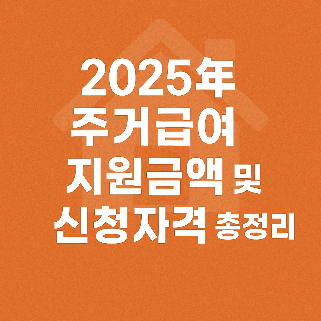 2025년 주거급여 지원금액 및 신청자격 총정리