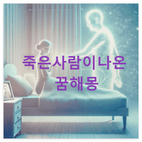 죽은사람이 나온 꿈해몽