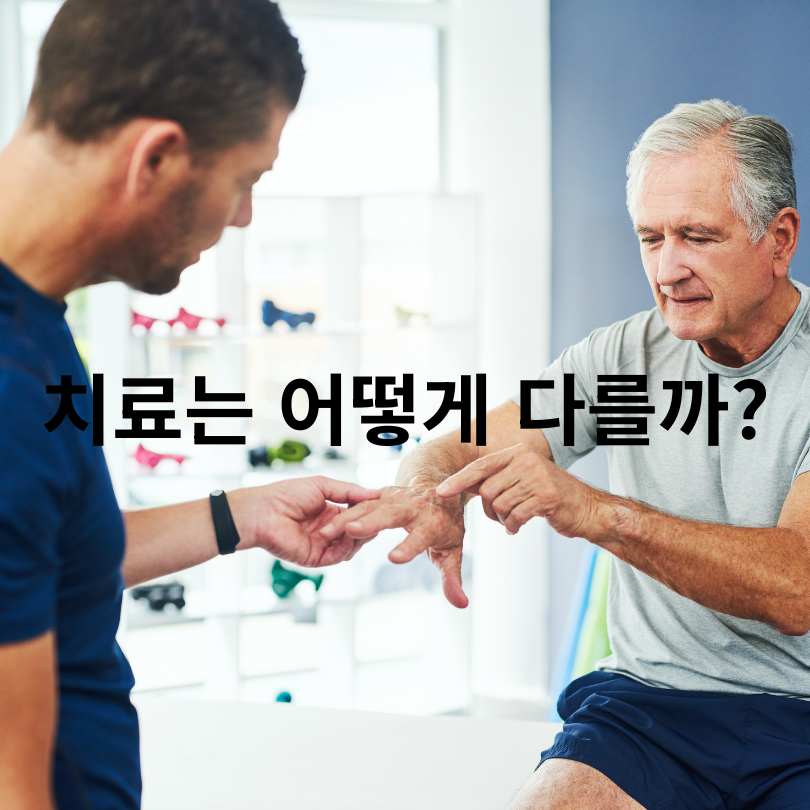 퇴행성 관절염과 류마티스 관절염의 차이점