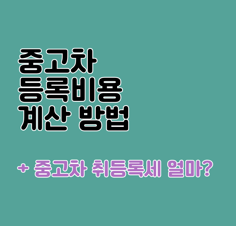 중고차 등록비용