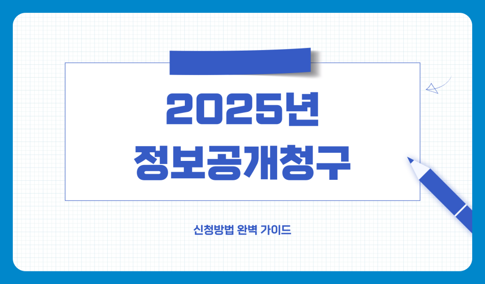 2025년 정보공개청구 신청방법 완벽 가이드 (하는 법, 절차, 온라인, 오프라인 신청)
