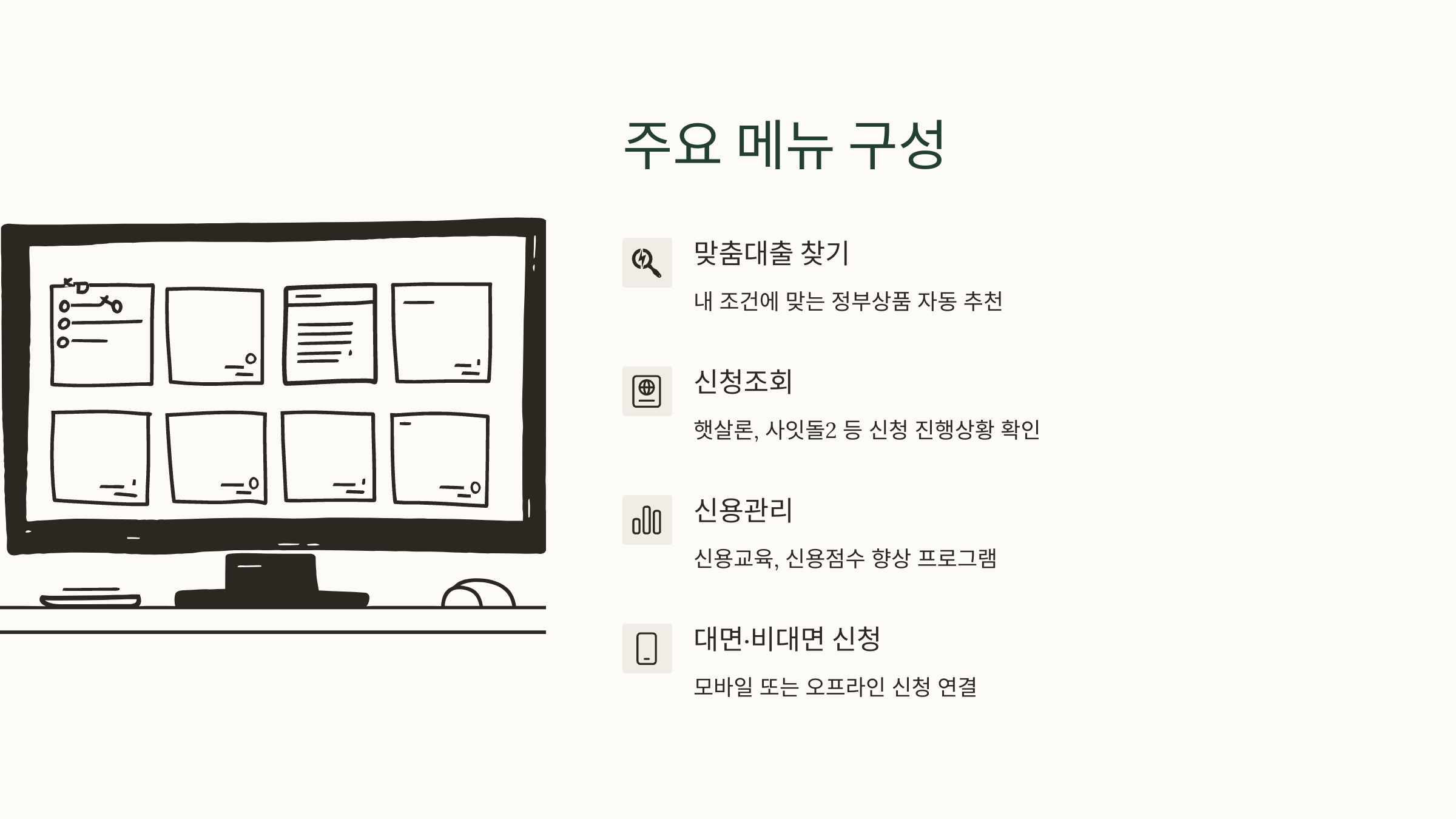 서민금융진흥원 통합포털 메뉴 화면 구성 이미지