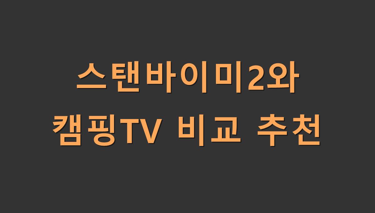 스탠바이미2와 캠핑TV 비교 추천