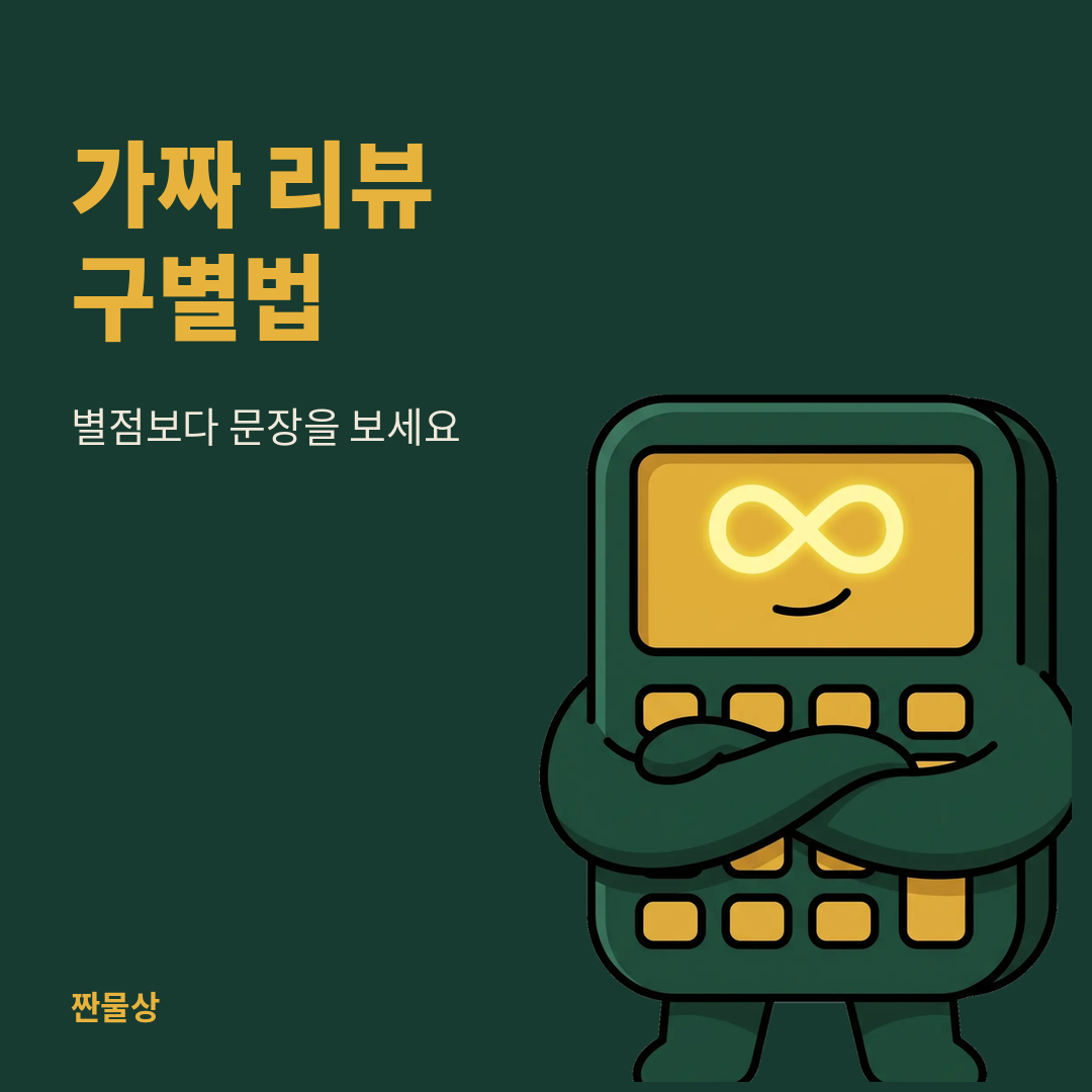 가짜 리뷰 구별법 별점