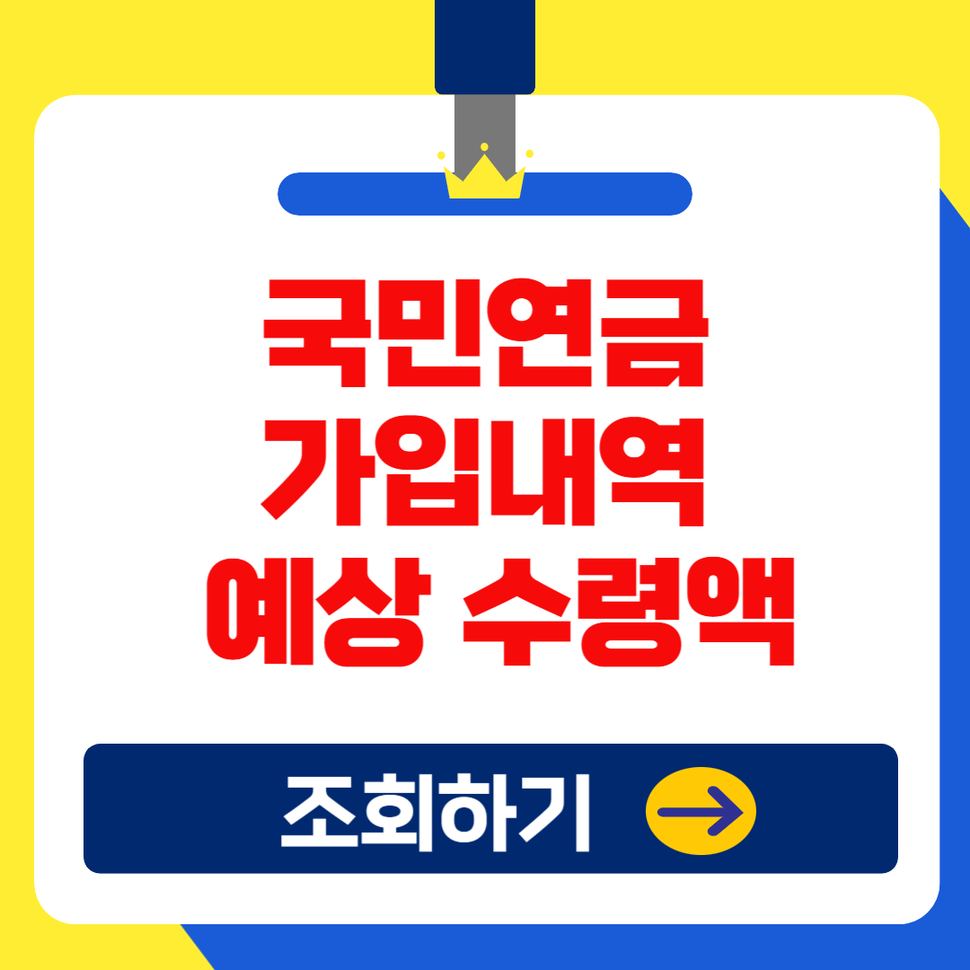 2025 국민연금 가입내역 및 예상 수령액 조회 방법 (간단 정리)