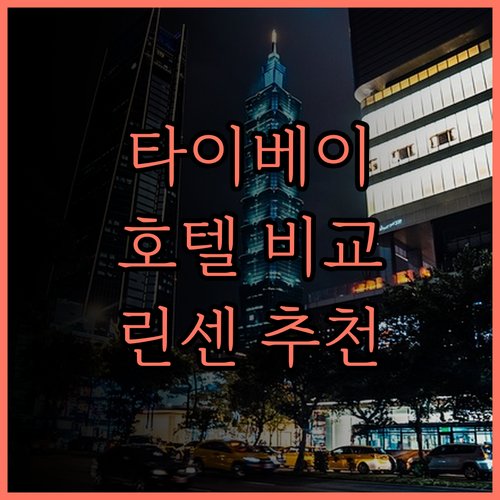 타이베이 그린 월드 호텔 3곳 비교