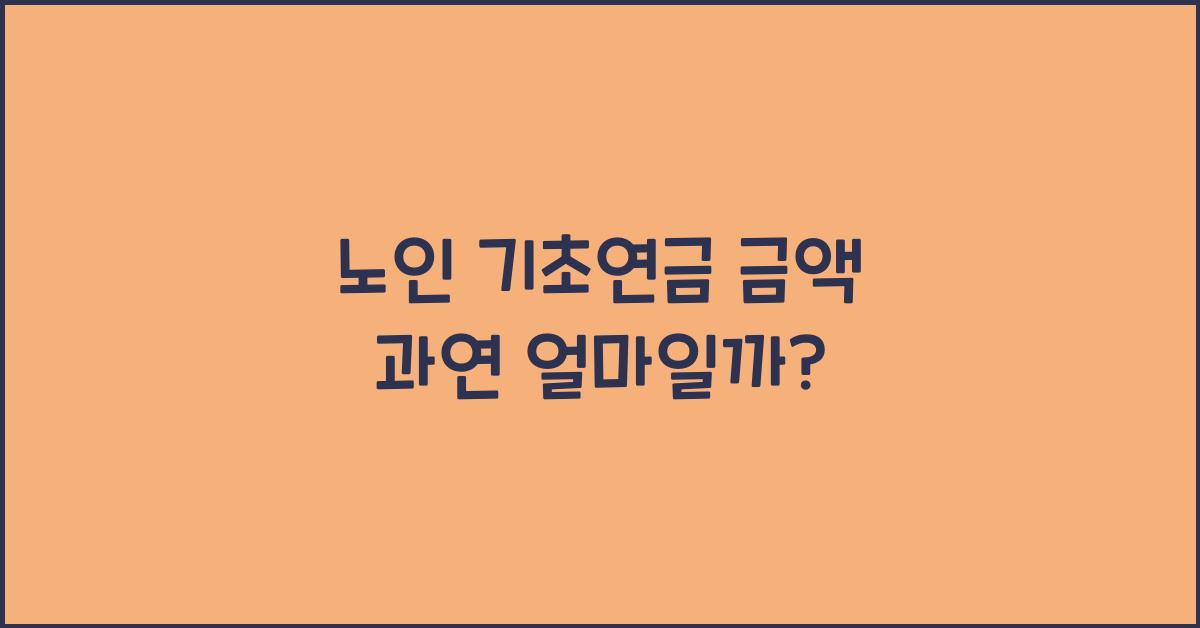 노인 기초연금 금액