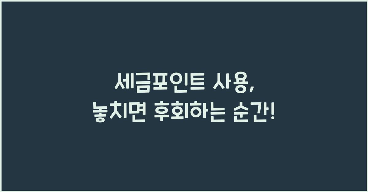 세금포인트 사용