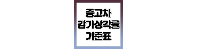 중고차 감가율표 2025