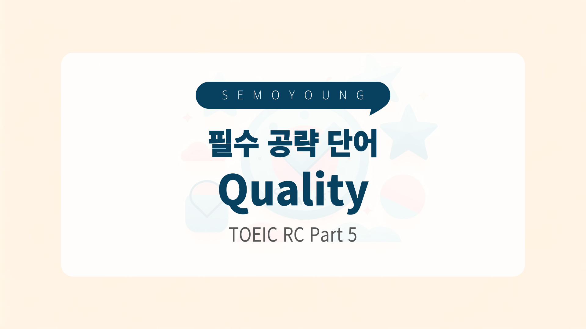토익_필수_단어_quality