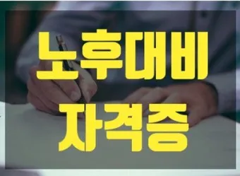 은퇴 자격증 유망직업 취미_17