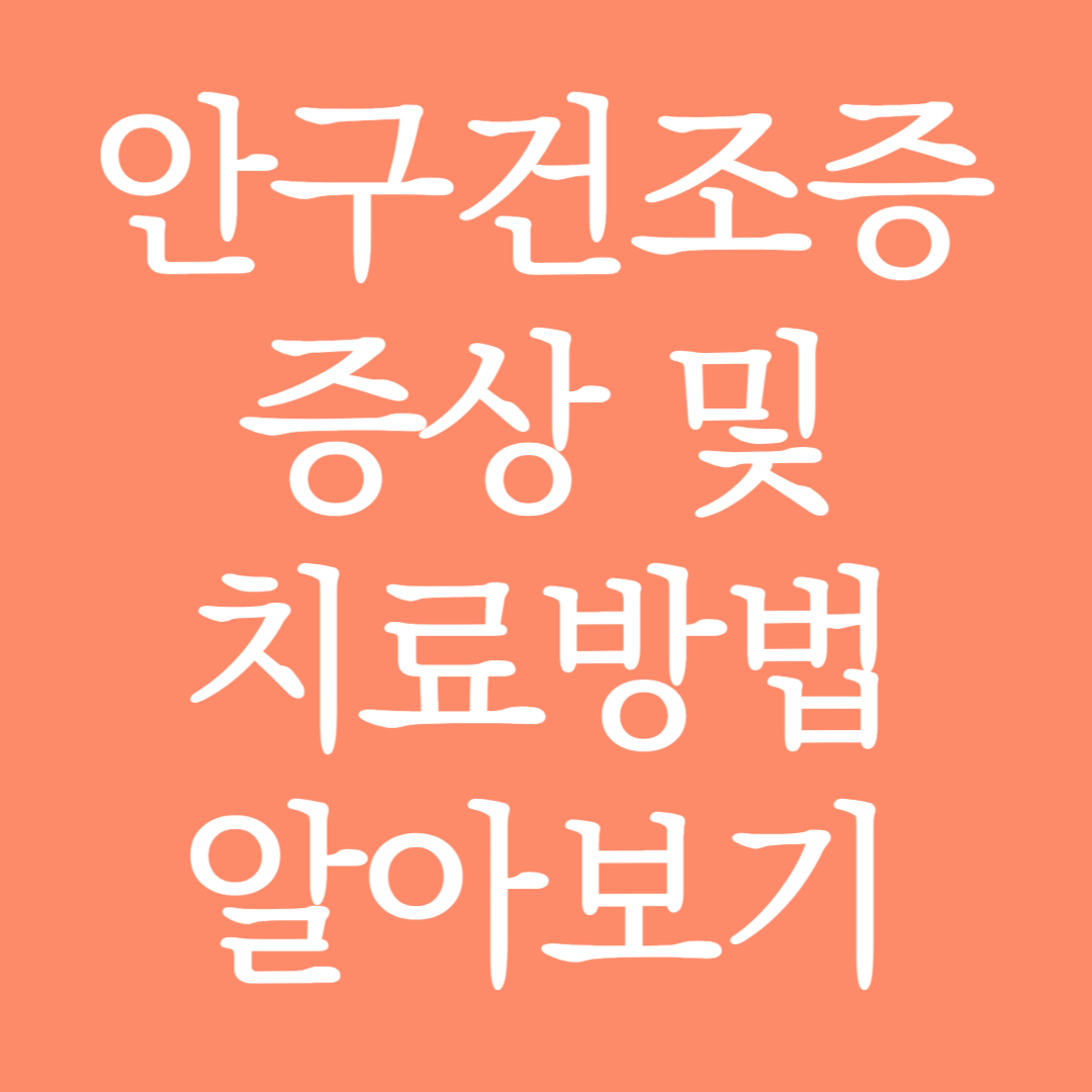 안구건조증 증상 및 치료방법 알아보기