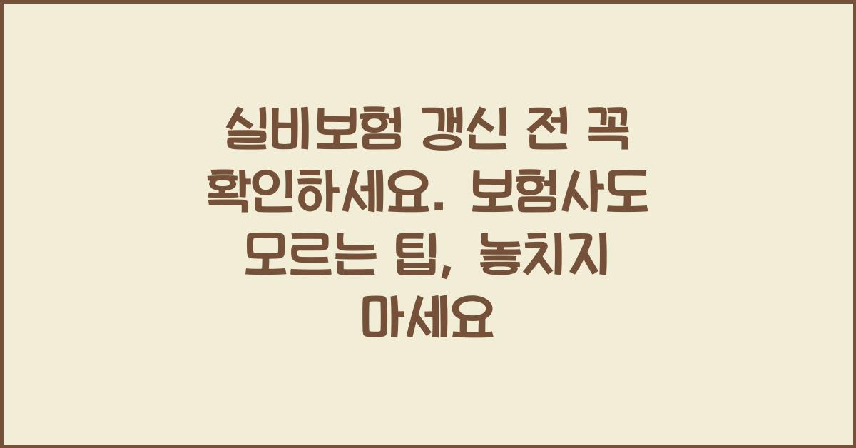 실비보험 갱신 전 꼭 확인하세요. 보험사도 모르는 팁