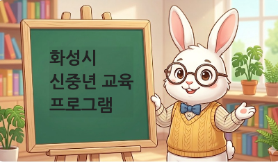화성시 신중년 교육 프로그램