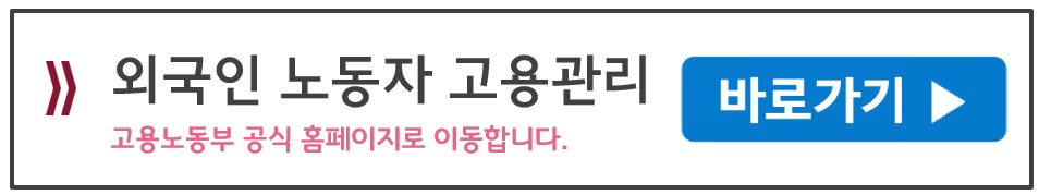 외국인 근로자 고용 관리 (고용노동부)