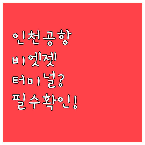 인천공항 비엣젯 탑승 전 확인할 터미..
