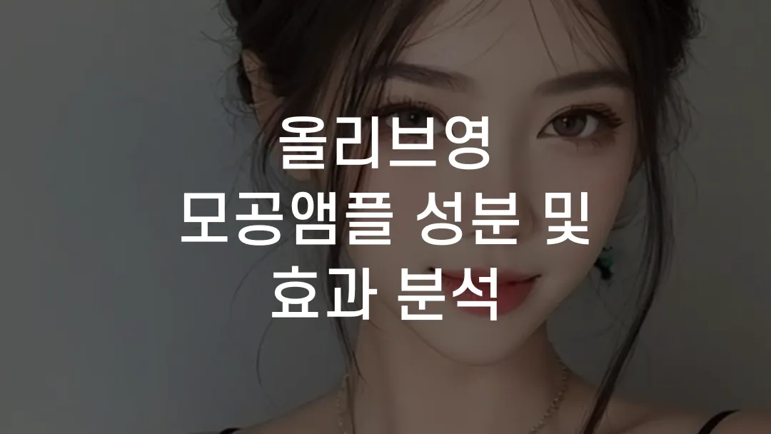 올리브영 모공앰플 성분 및 효과 분석
