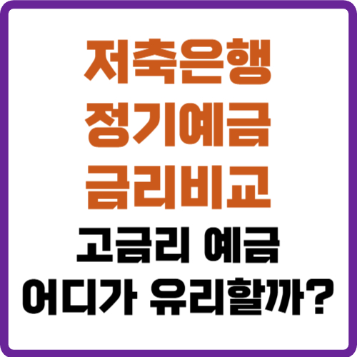 저축은행 정기예금 금리비교